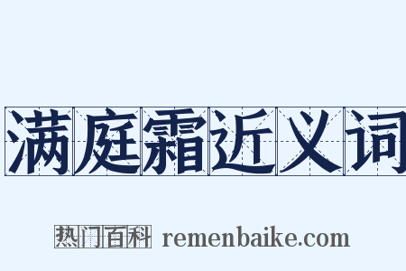 满庭霜近义词是什么意思的图片